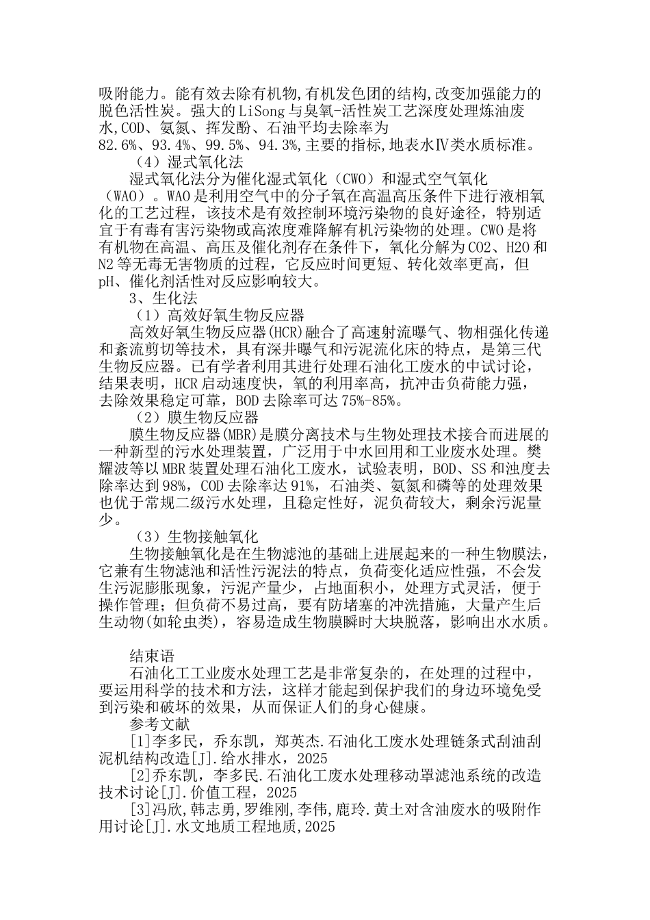 石油化工工业废水处理工艺研究_第3页