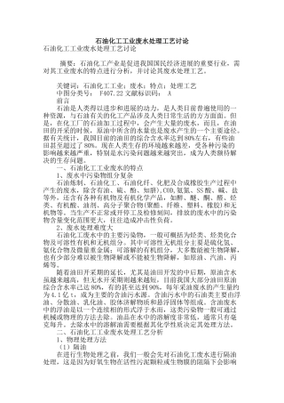 石油化工工业废水处理工艺研究