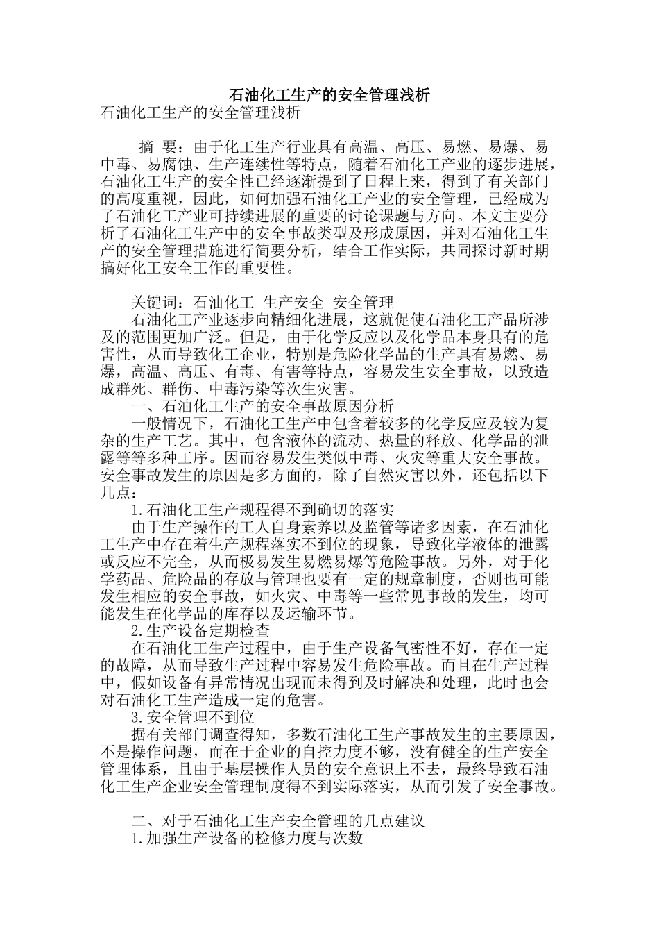 石油化工生产的安全管理浅析_第1页