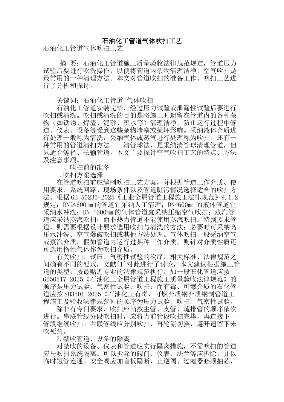 石油化工管道气体吹扫工艺_第1页