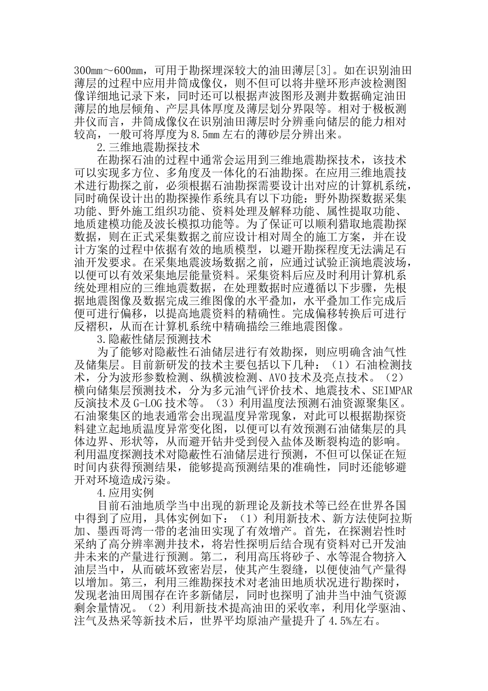 石油地质新理论、新技术、新方法在勘探开发中的应用探析_第2页