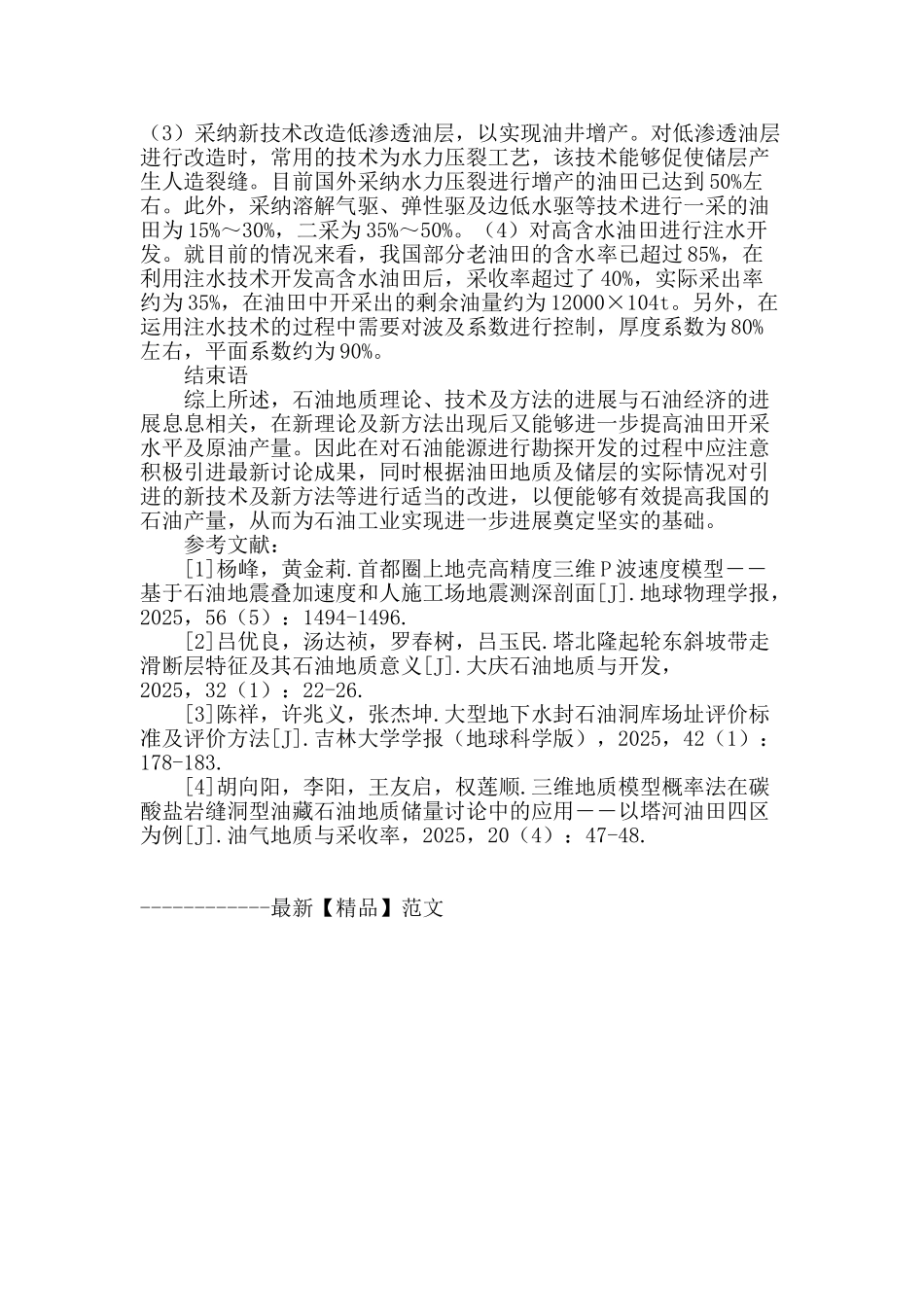 石油地质新理论、新技术、新方法在勘探开发中的应用探析_第3页