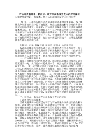 石油地质新理论、新技术、新方法在勘探开发中的应用探析
