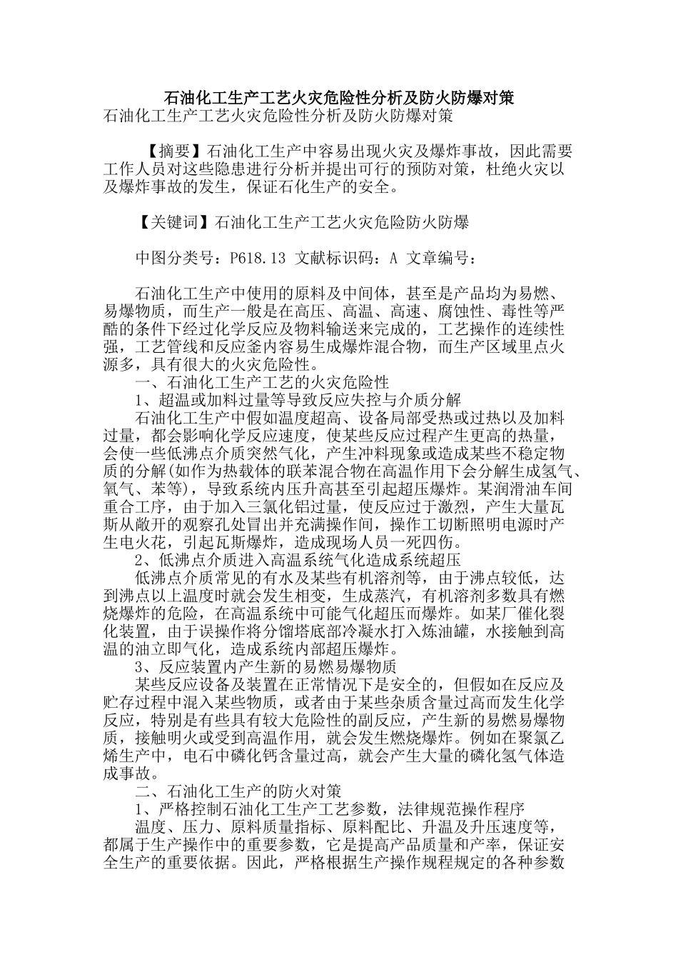 石油化工生产工艺火灾危险性分析及防火防爆对策_第1页