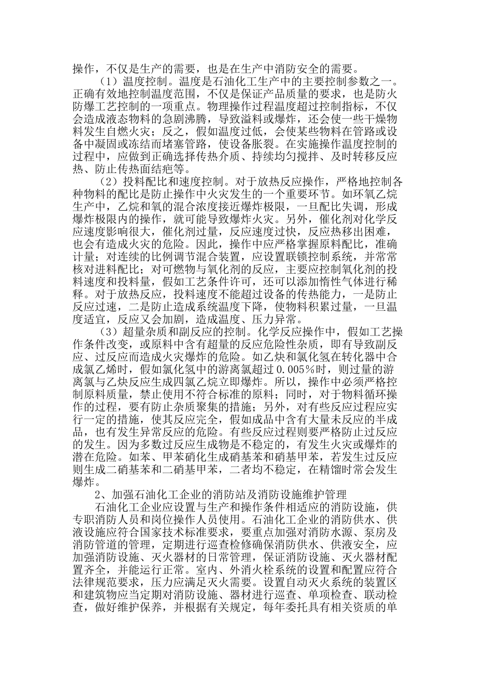 石油化工生产工艺火灾危险性分析及防火防爆对策_第2页