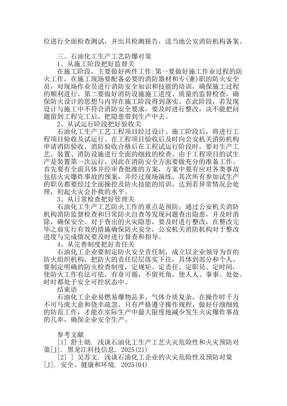 石油化工生产工艺火灾危险性分析及防火防爆对策_第3页