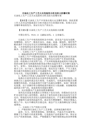 石油化工生产工艺火灾危险性分析及防火防爆对策