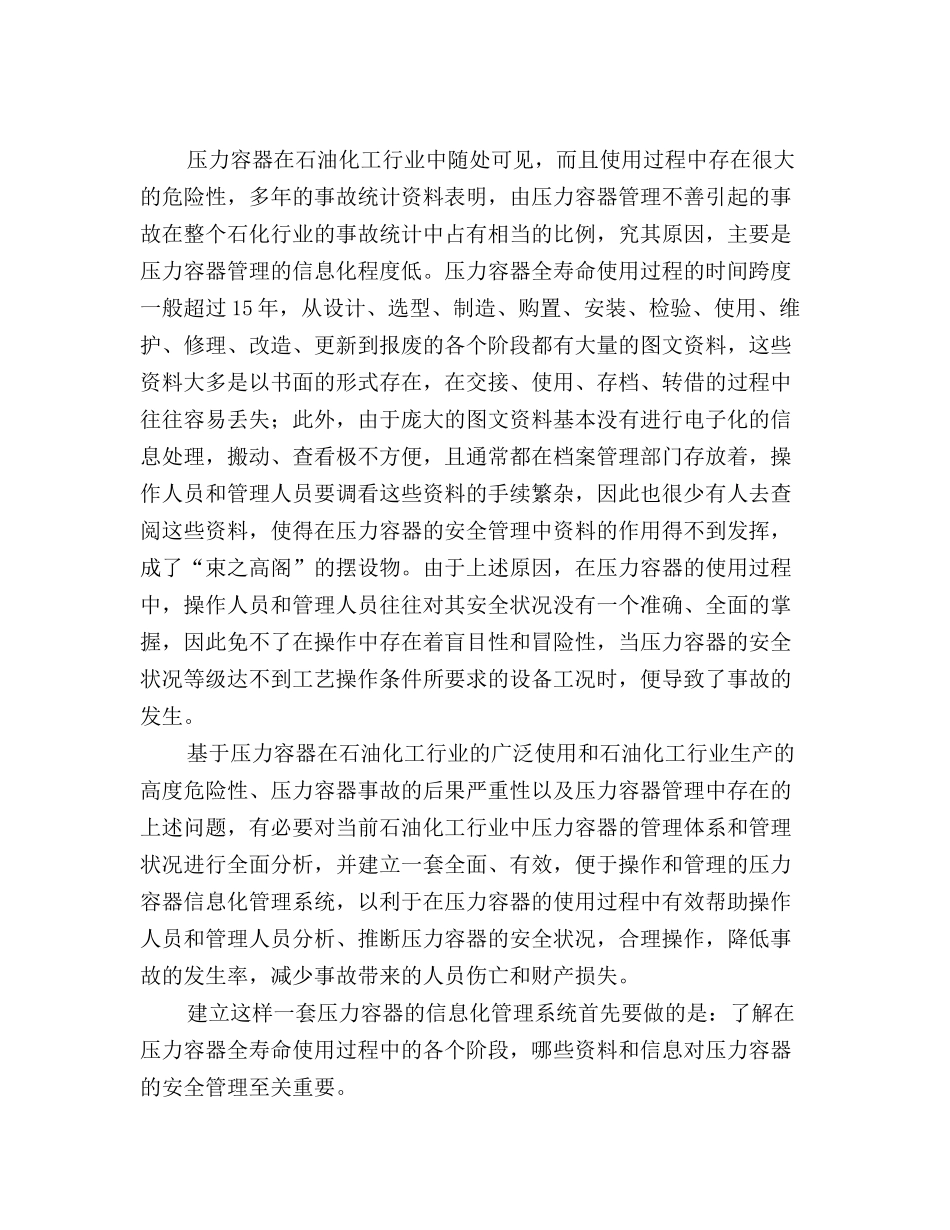 石油化工行业压力容器的信息化管理_第2页