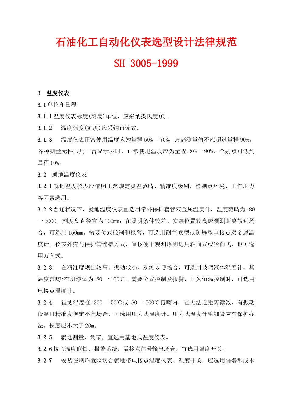 石油化工自动化仪表选型设计规范样本_第1页