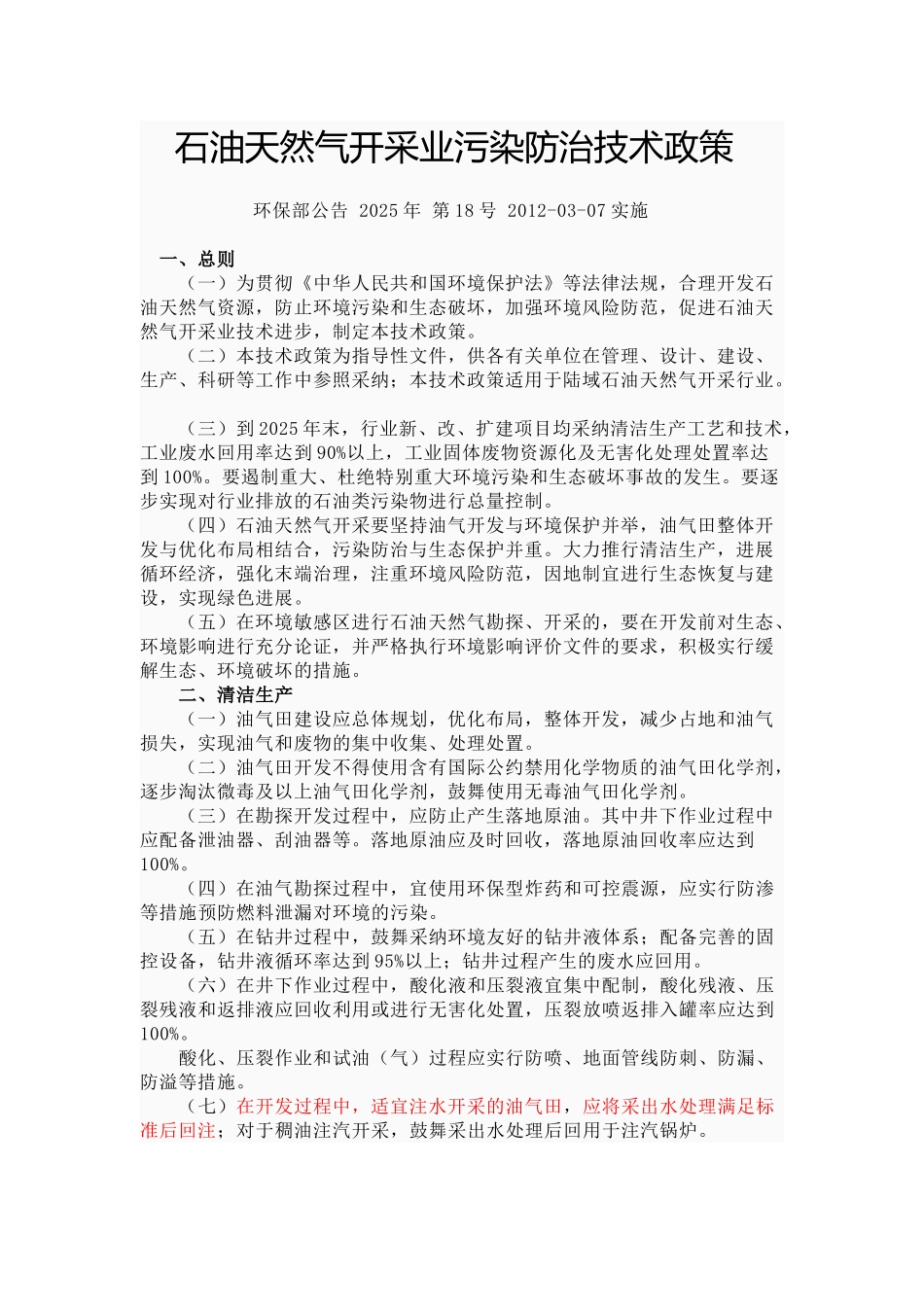 石油天然气开采业污染防治技术政策_第1页