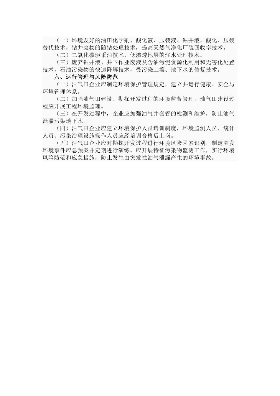 石油天然气开采业污染防治技术政策_第3页