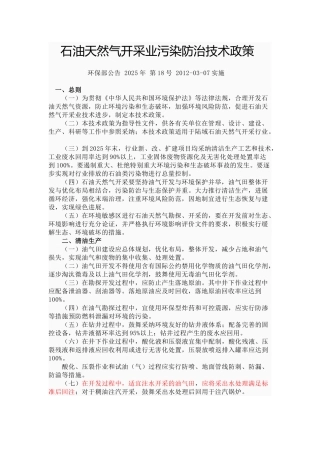 石油天然气开采业污染防治技术政策