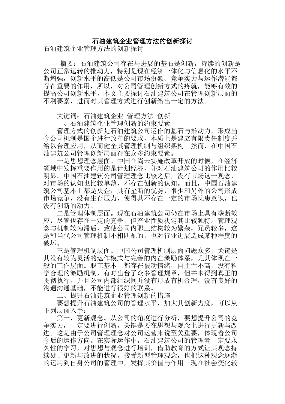 石油建筑企业管理方法的创新探讨_第1页