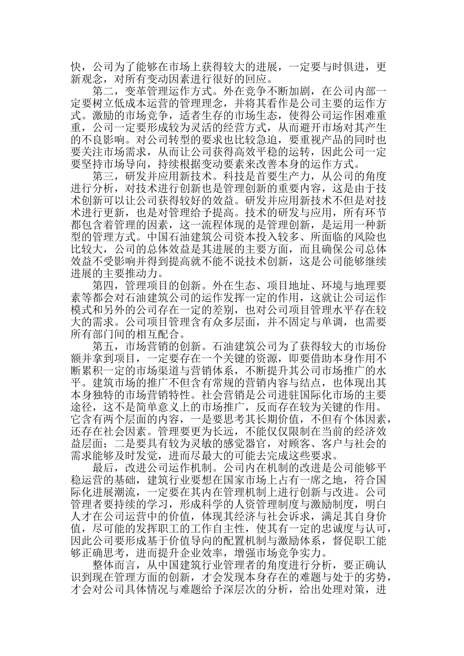 石油建筑企业管理方法的创新探讨_第2页