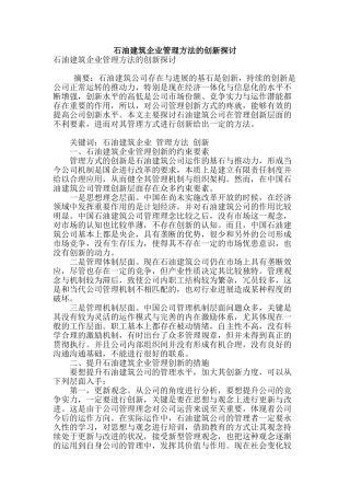 石油建筑企业管理方法的创新探讨