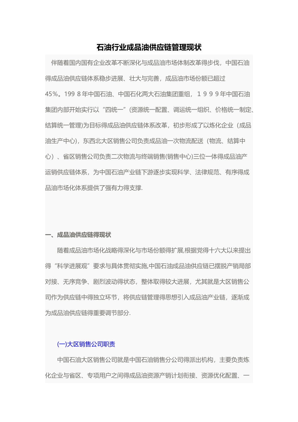 石油成品油供应链现状_第1页