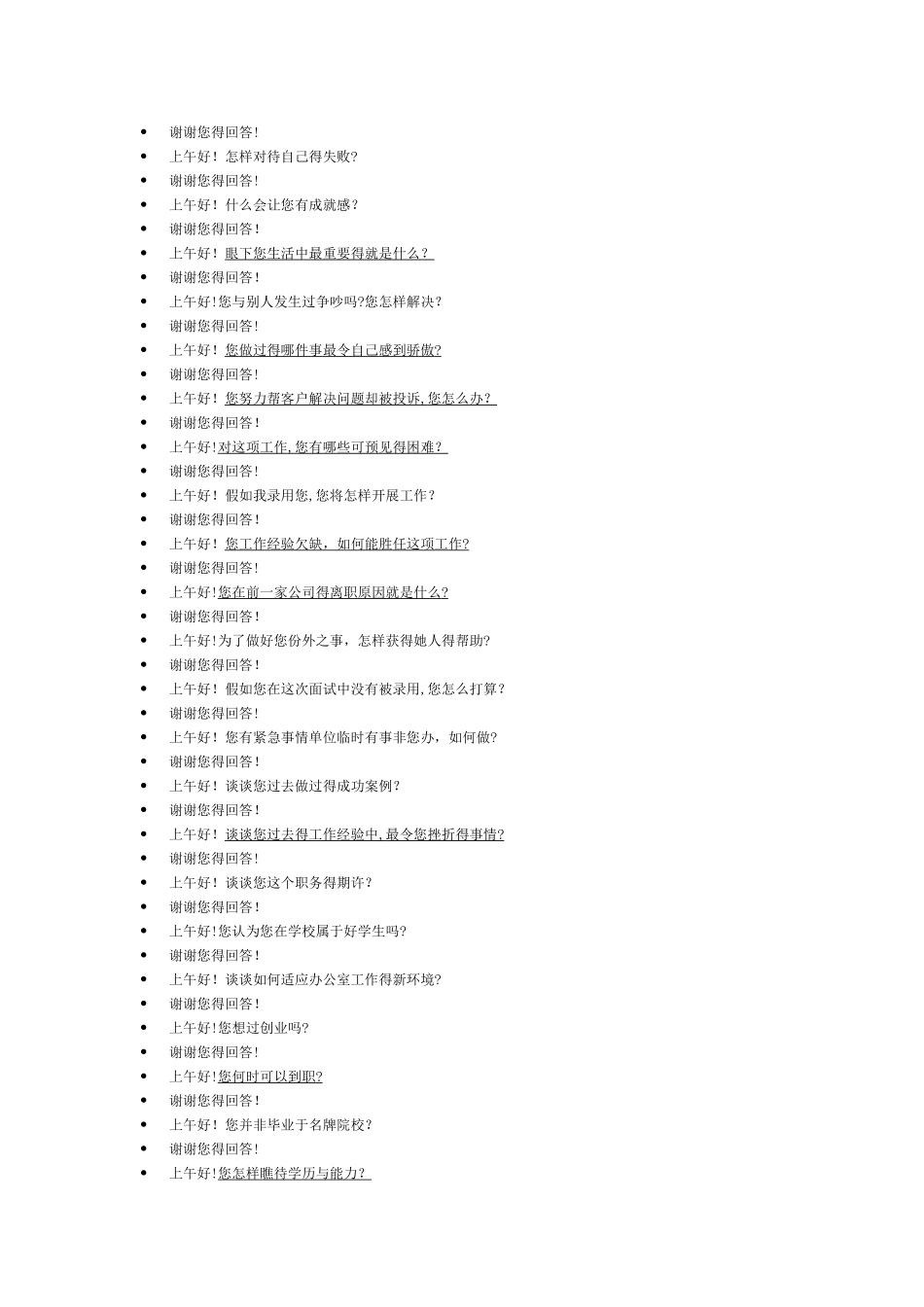 石油石化行业面试问题汇总_第2页
