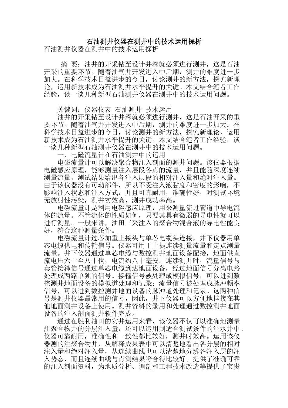 石油测井仪器在测井中的技术运用探析_第1页