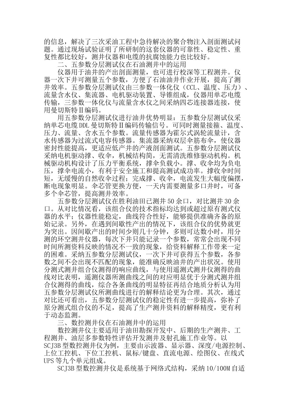 石油测井仪器在测井中的技术运用探析_第2页