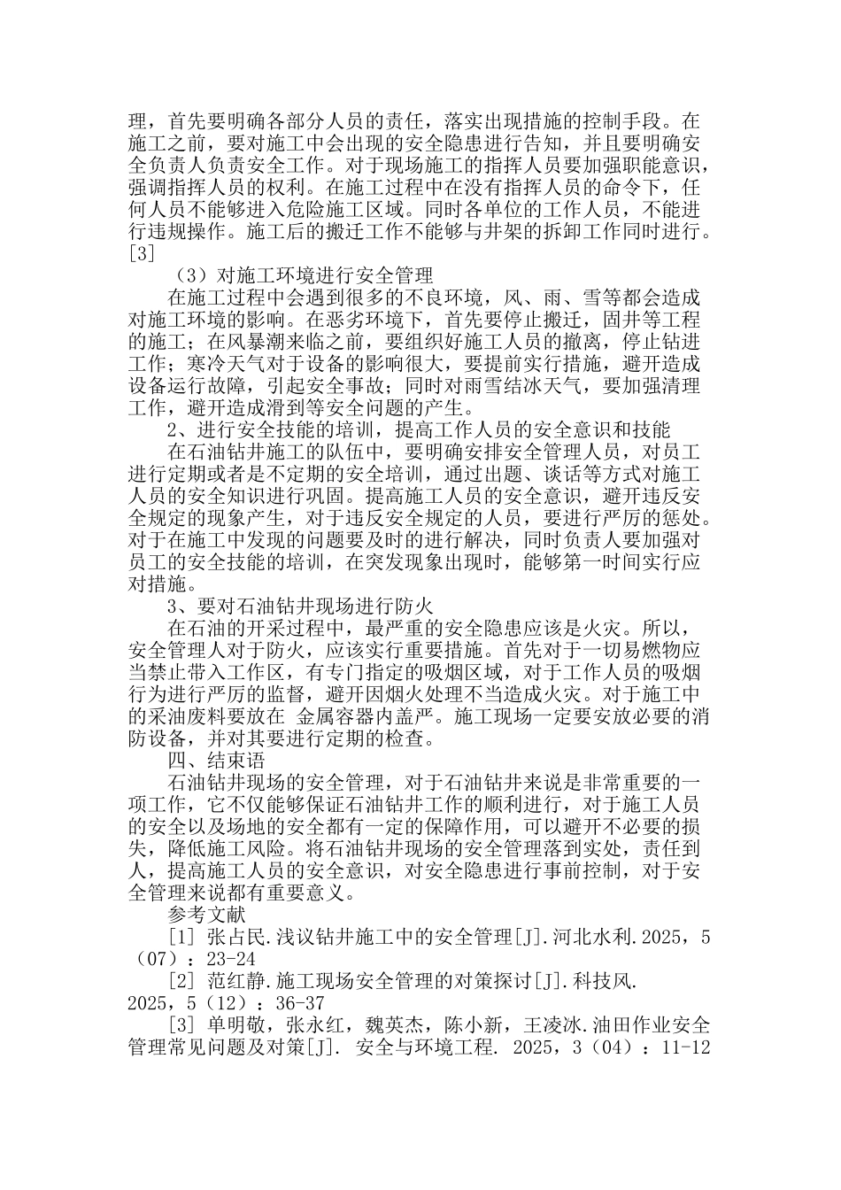石油钻井现场安全管理探讨_第3页