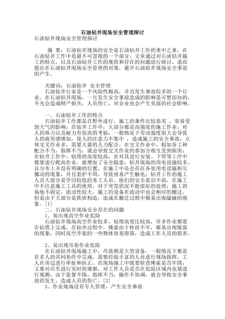 石油钻井现场安全管理探讨