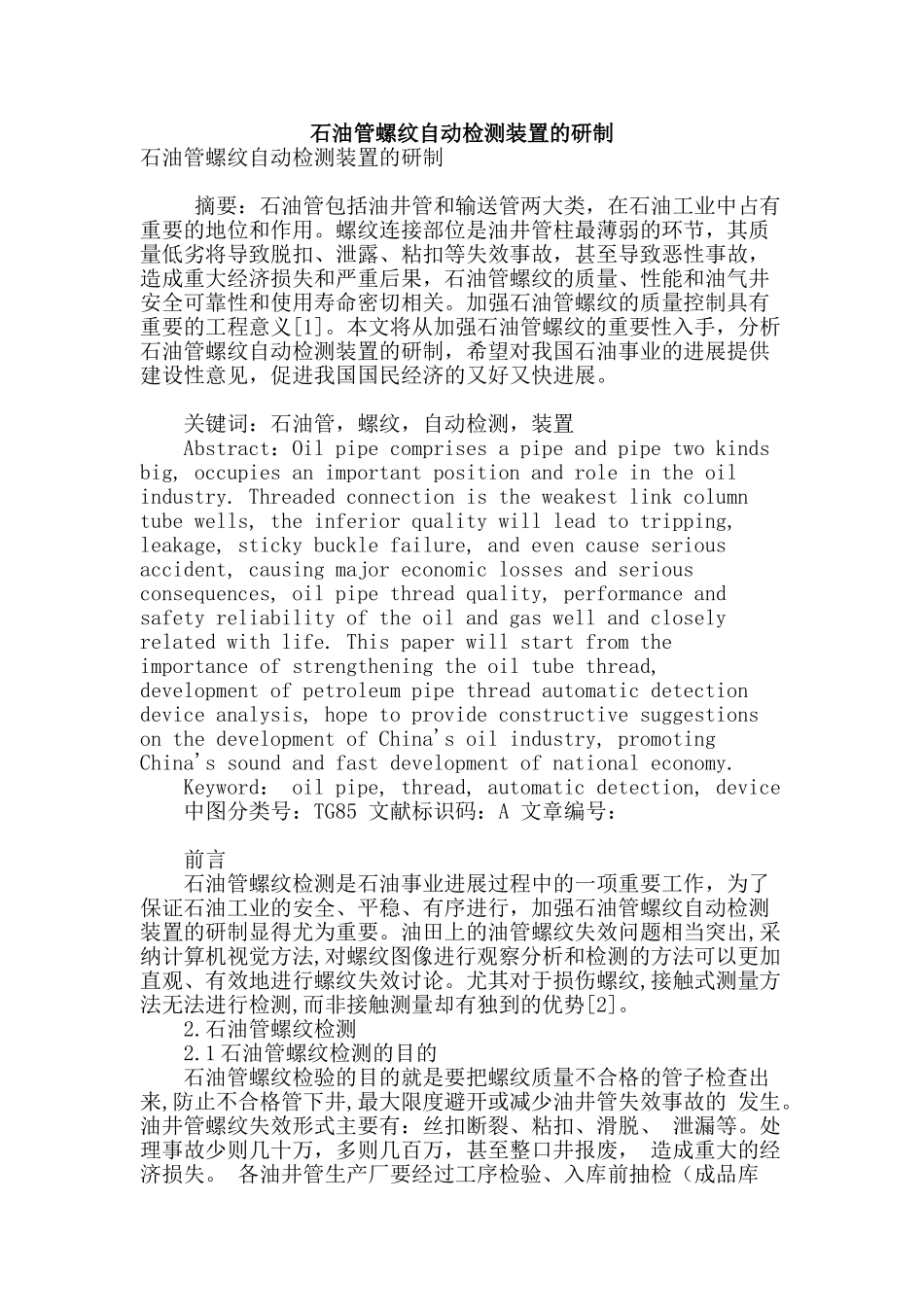 石油管螺纹自动检测装置的研制_第1页