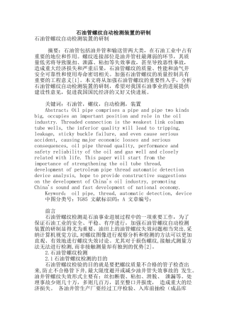 石油管螺纹自动检测装置的研制