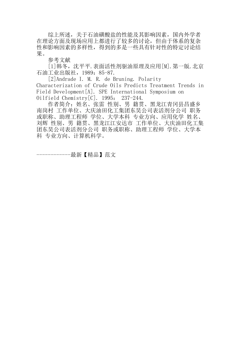 石油磺酸盐性能影响分析_第3页