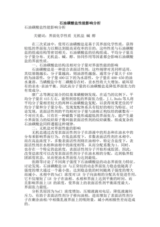 石油磺酸盐性能影响分析