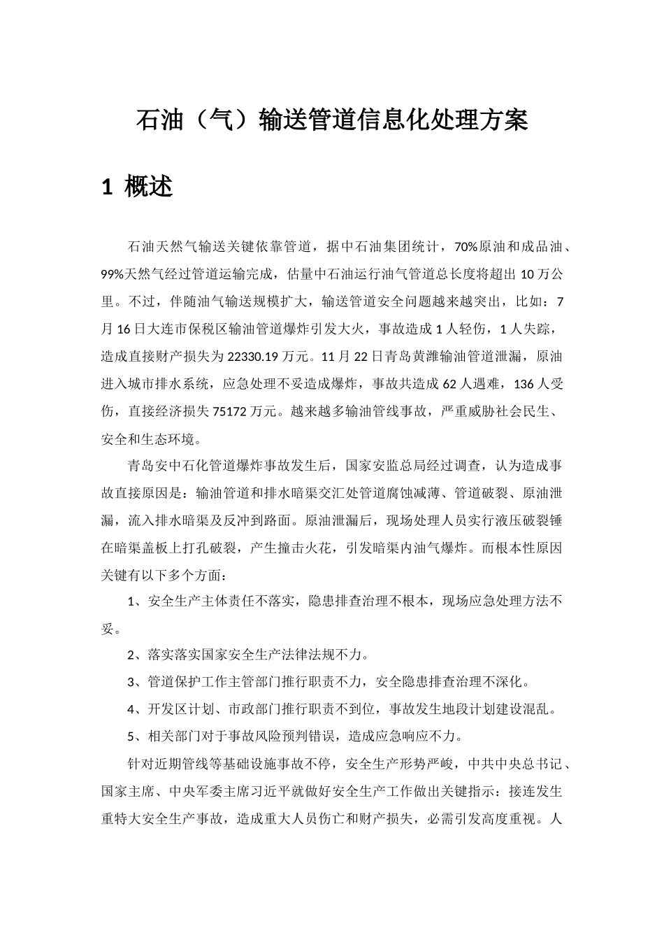 石油长输管线信息化专项方案朗坤_第1页