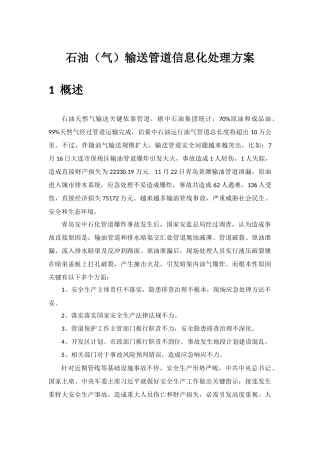 石油长输管线信息化专项方案朗坤