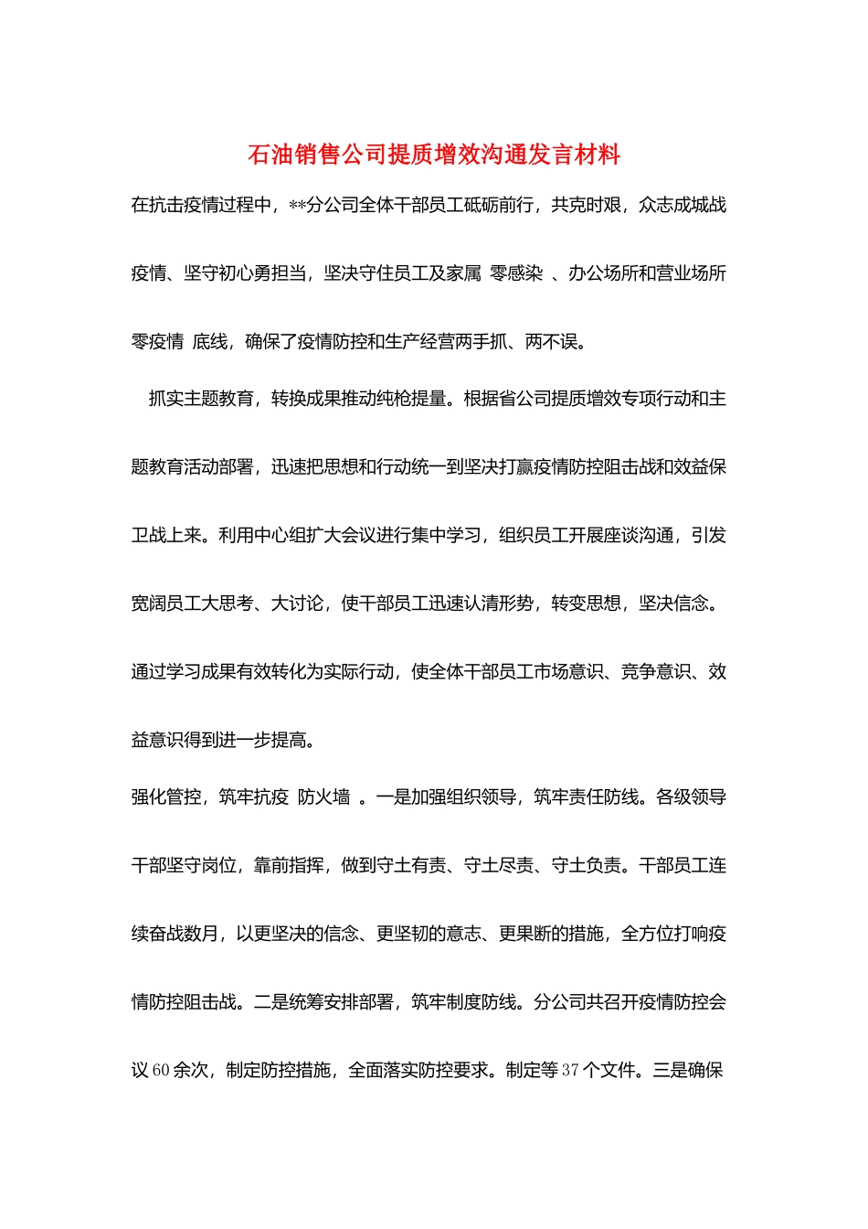 石油销售公司提质增效交流发言材料_第1页