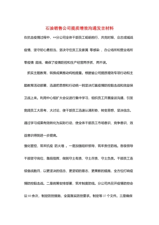 石油销售公司提质增效交流发言材料