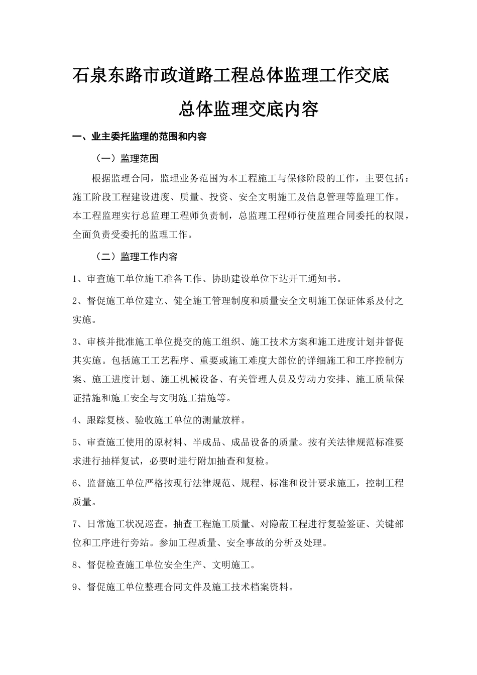 石泉东路市政道路工程总体监理工作交底总体监理交底内容_第1页