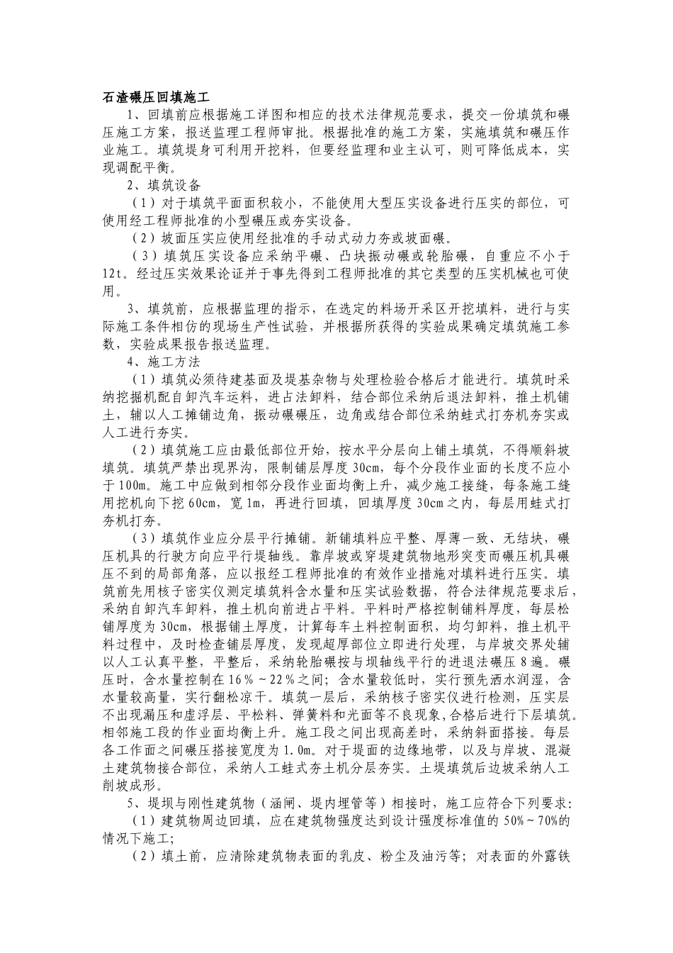 石渣碾压回填施工_第1页