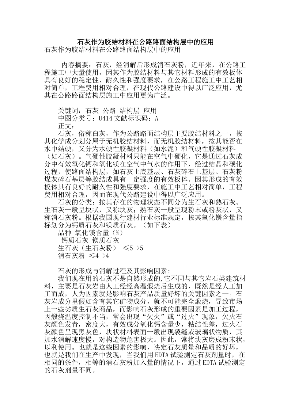 石灰作为胶结材料在公路路面结构层中的应用_第1页