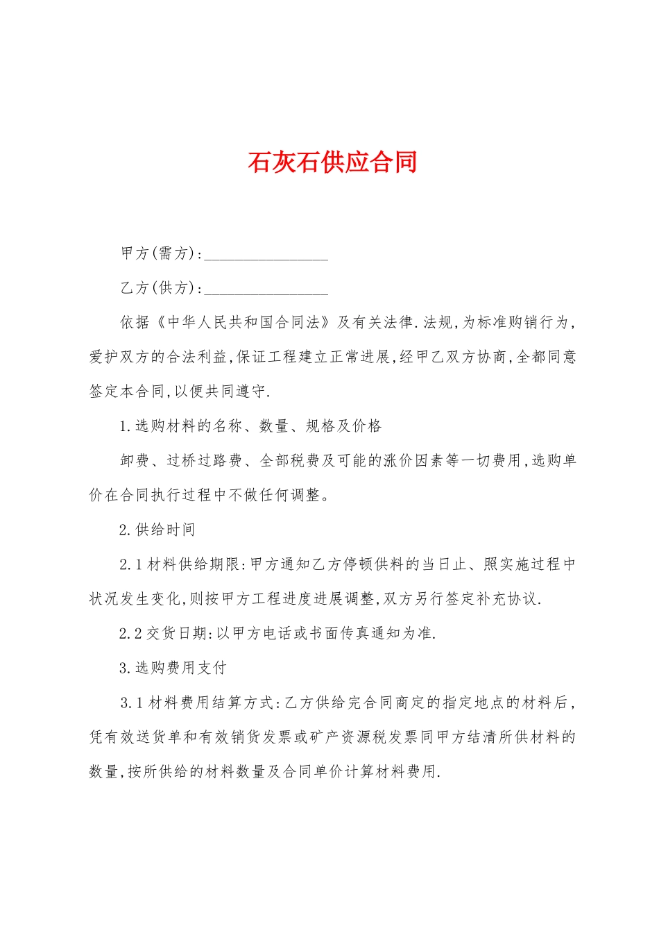 石灰石供应合同_第1页