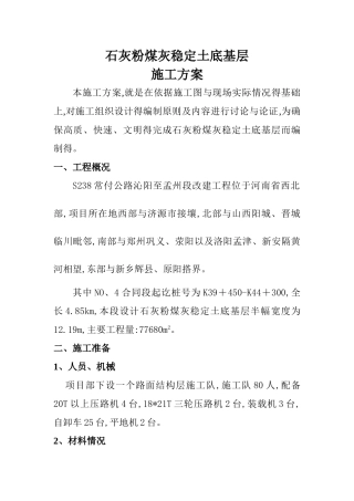 石灰粉煤灰稳定土底基层施工方案