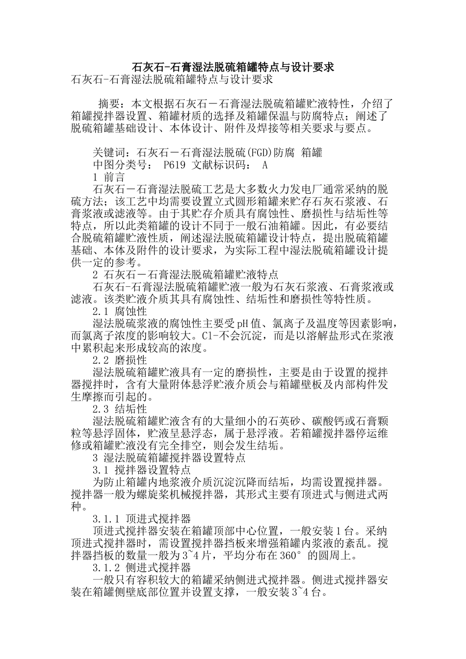 石灰石-石膏湿法脱硫箱罐特点与设计要求_第1页