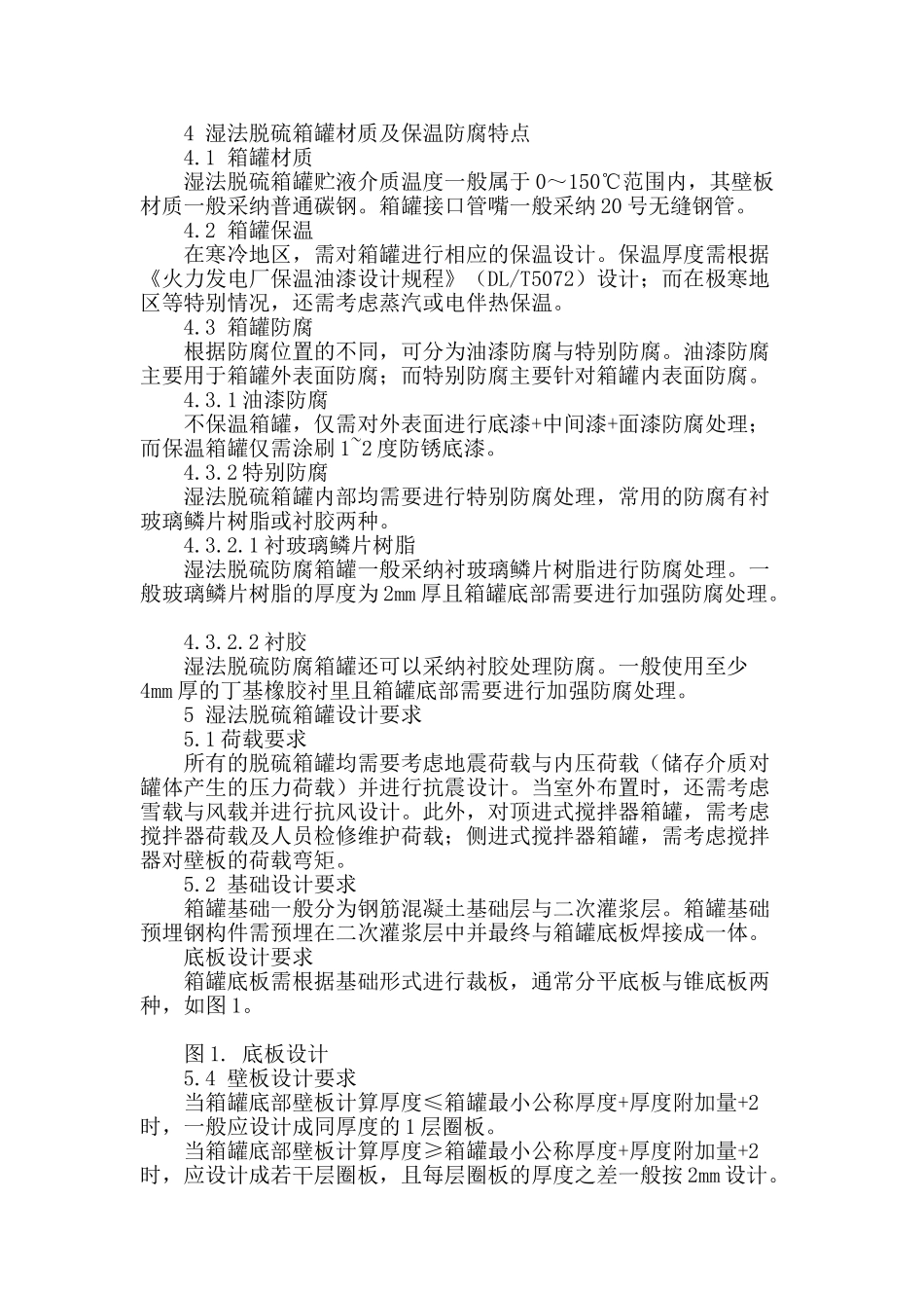 石灰石-石膏湿法脱硫箱罐特点与设计要求_第2页