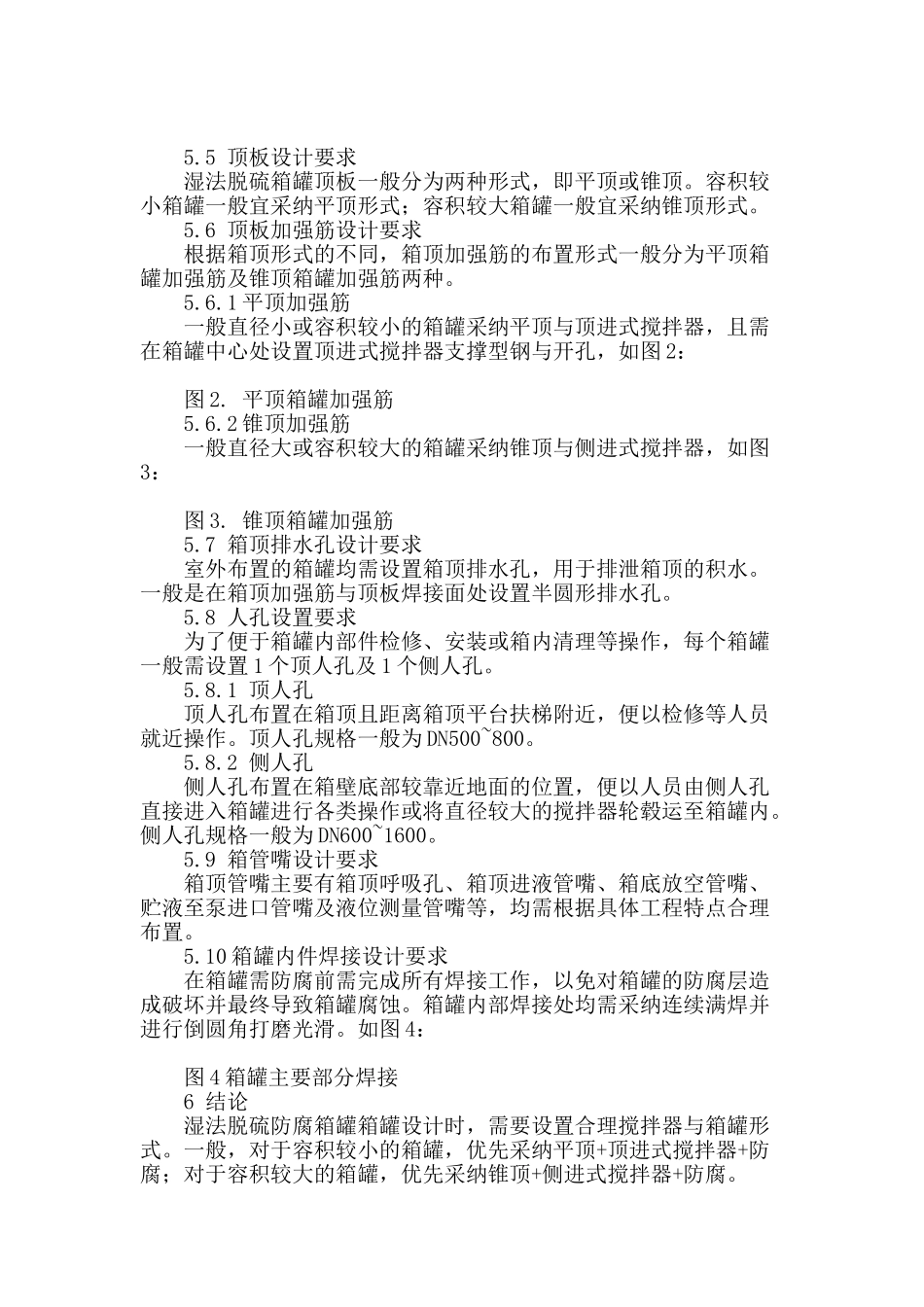 石灰石-石膏湿法脱硫箱罐特点与设计要求_第3页