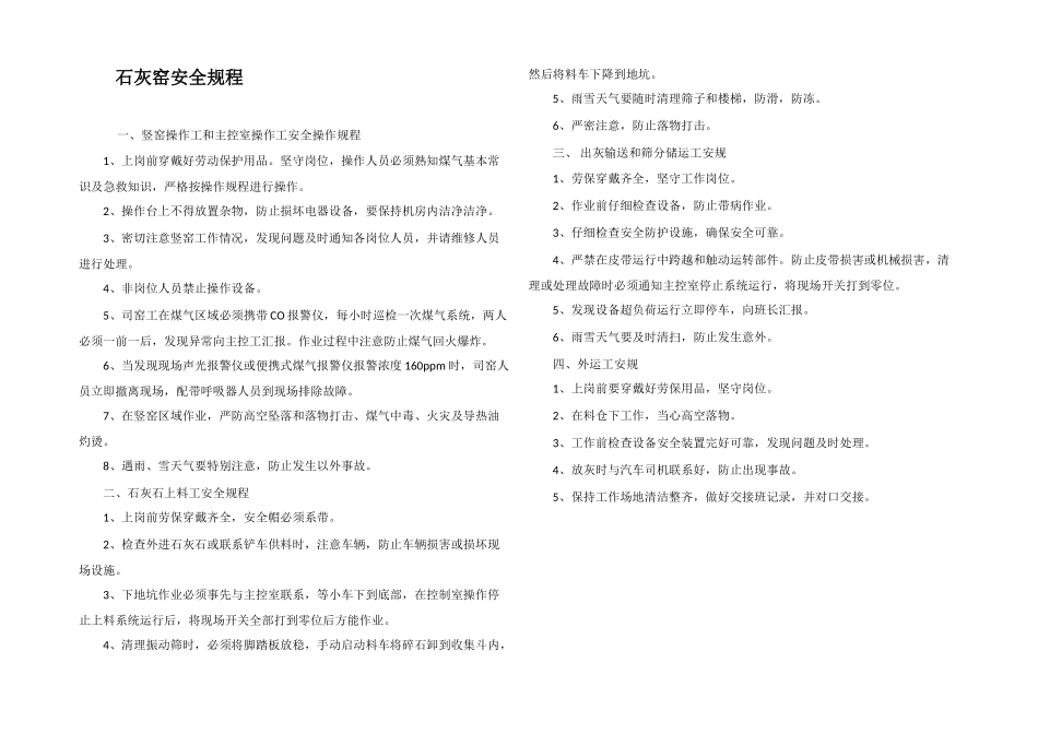 石灰窑安全规程_第1页
