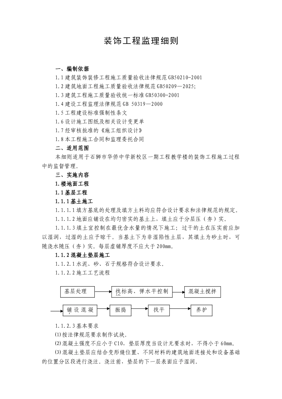 石狮市华侨中学新校区一期工程教学楼装饰工程监理细则_第1页