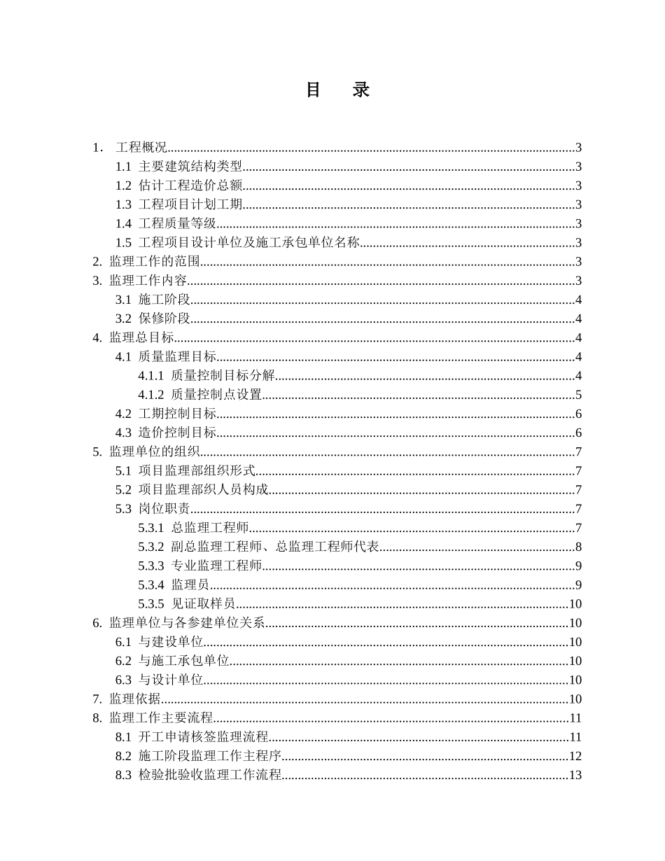 石狮市华侨中学新校区一期工程教学楼监理规划_第1页