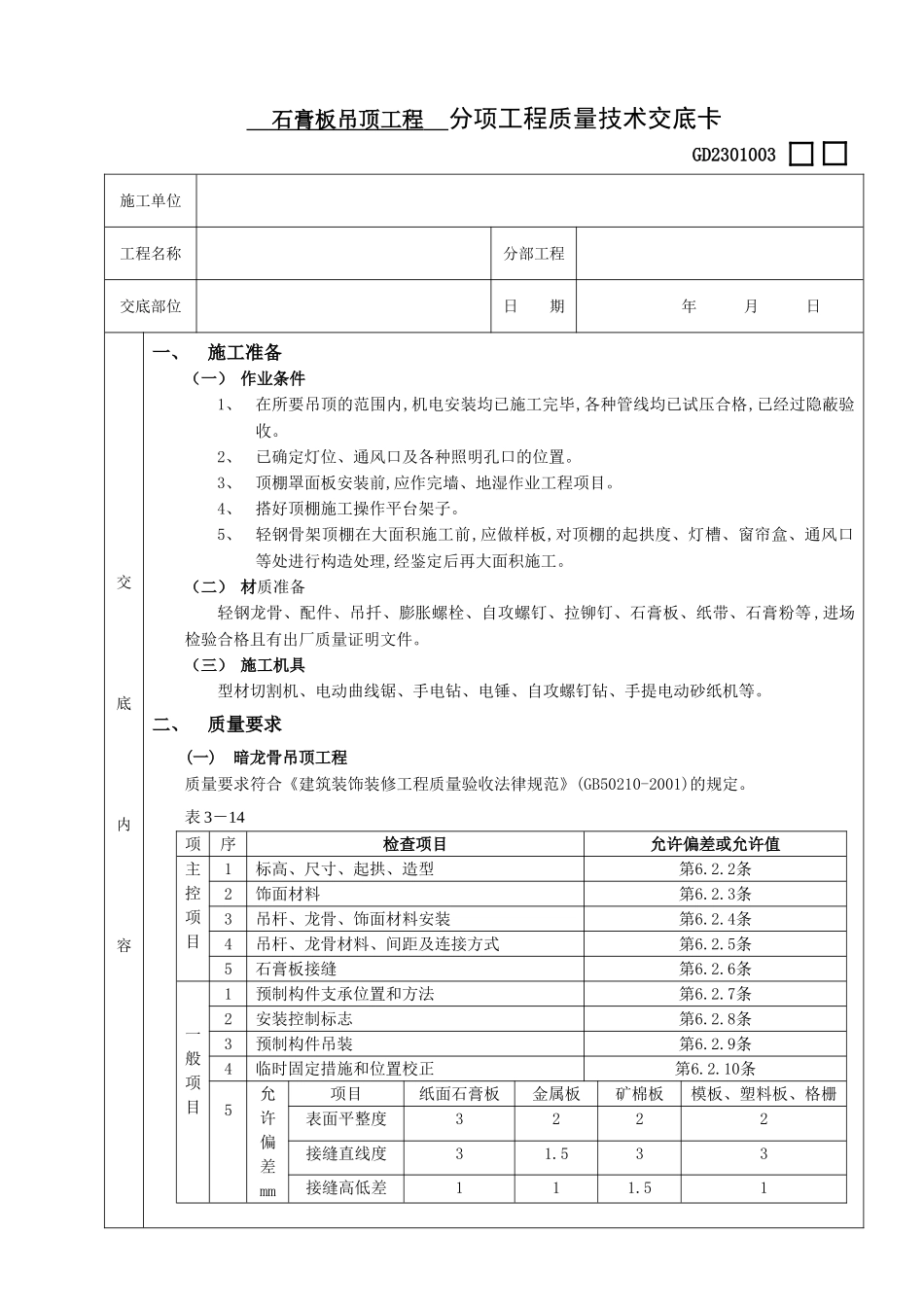 石膏板吊顶工程_第1页