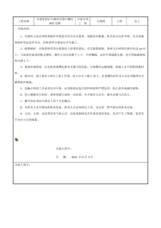 石砌体工程安全技术交底