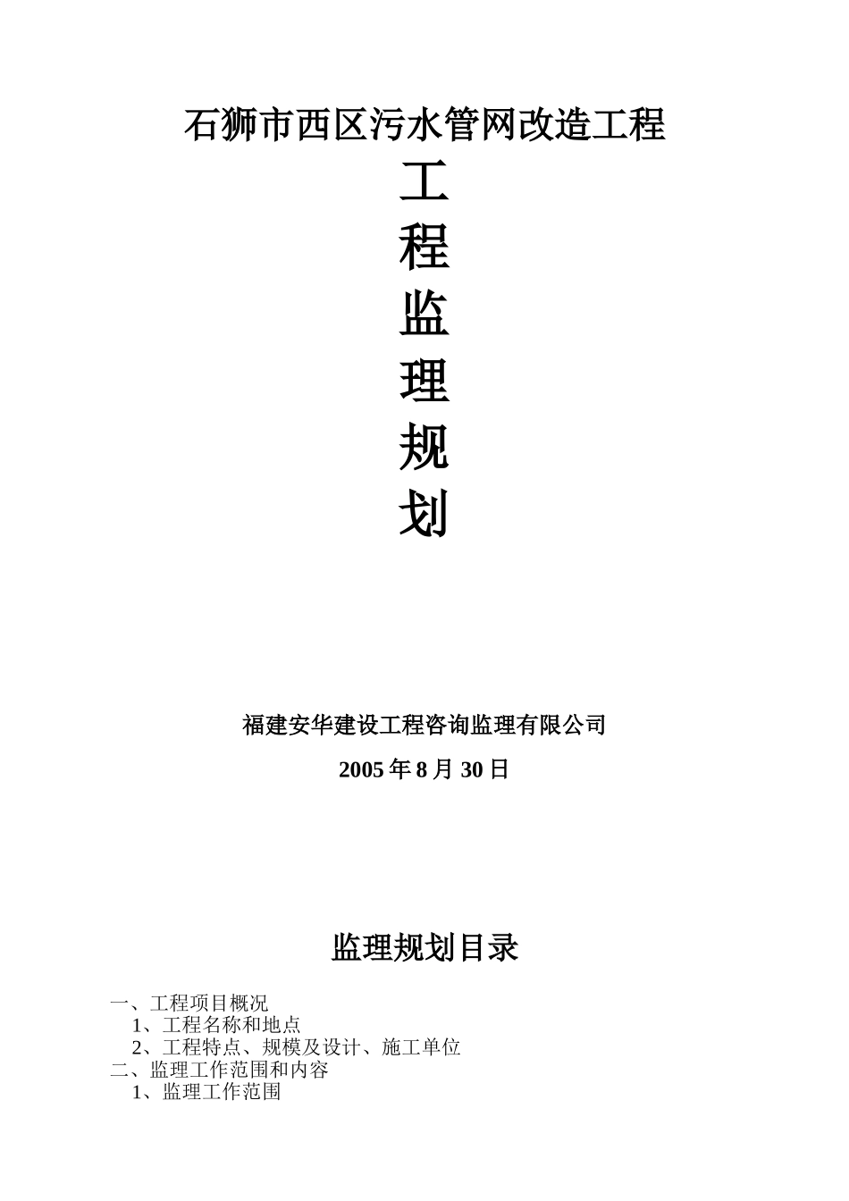 石狮污水管网监理规划_第1页