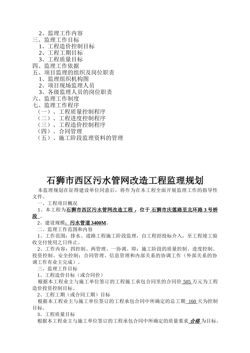 石狮污水管网监理规划_第2页