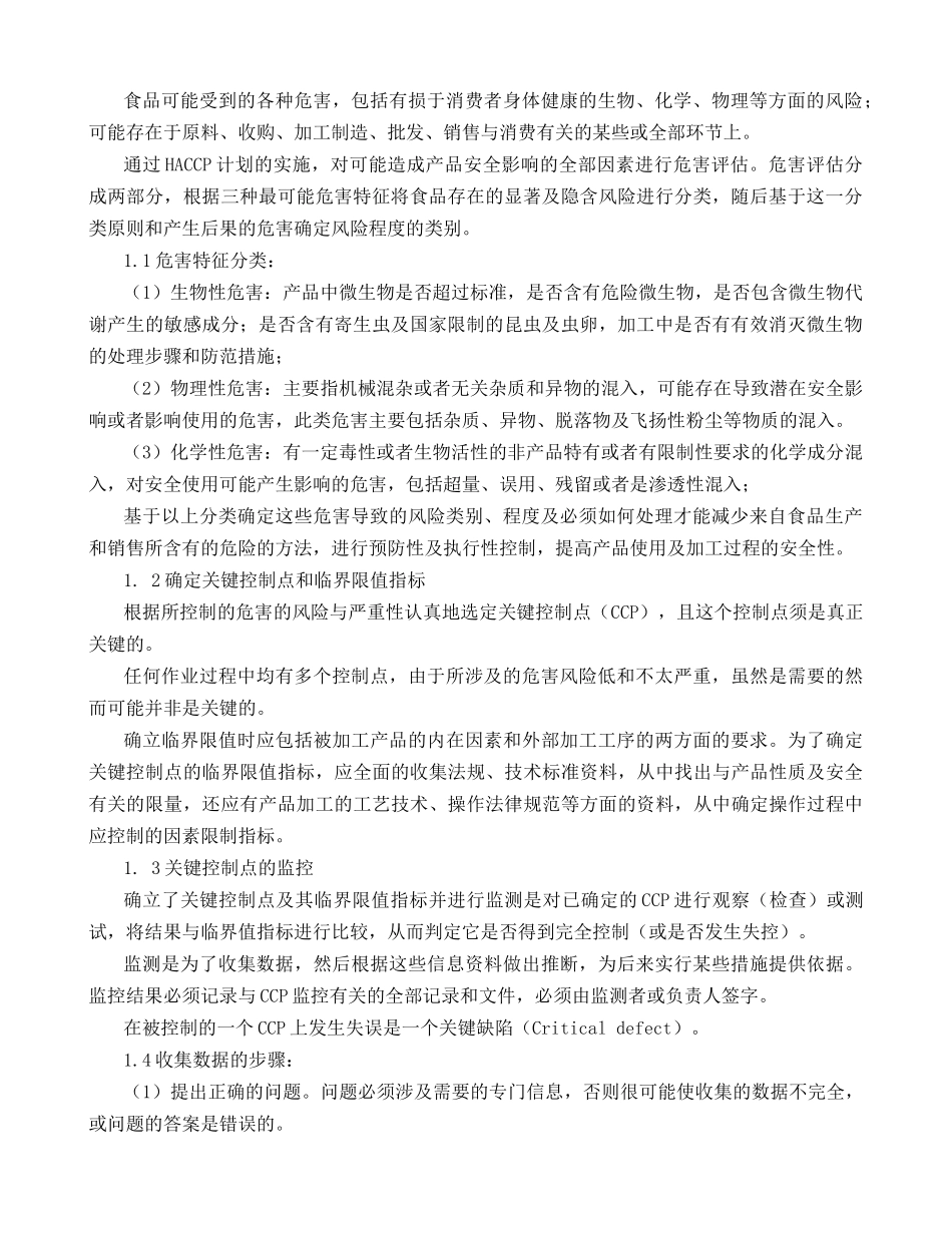 石磨面粉粉危害分析HACCP计划_第3页