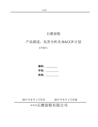 石磨面粉粉危害分析HACCP计划
